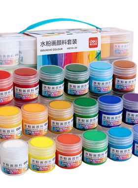 得力24色水粉画颜料可水洗