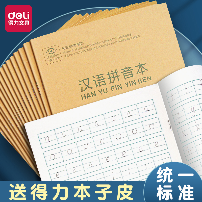 得力汉语拼音本36K小学生幼儿园牛皮纸作业本批发加厚防近视一年级二年级三年级全国标准统一练习本幼小衔接