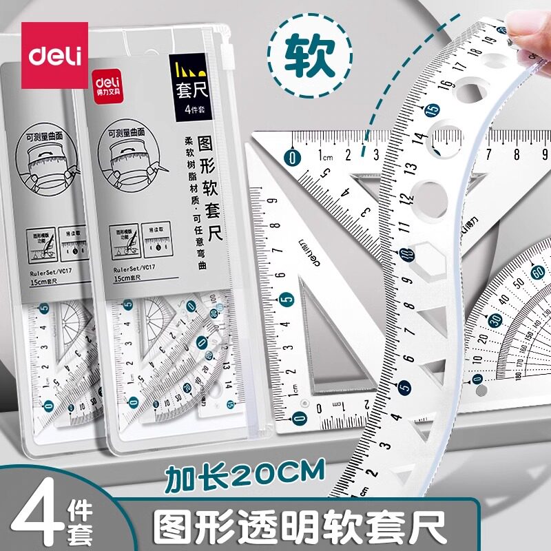 得力软尺直尺套装20cm小学生专用