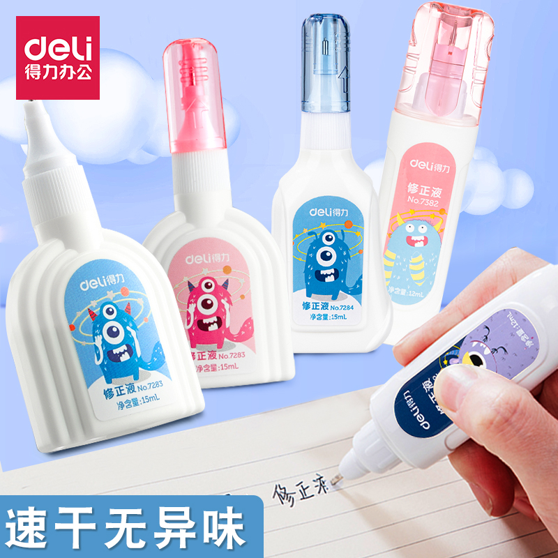 得力修正液无毒小学生初中生