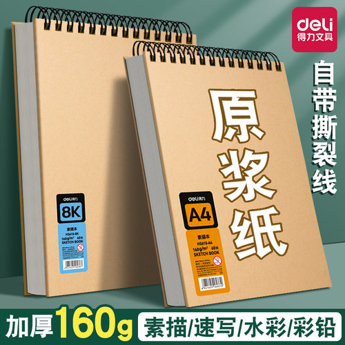 【品质只选】得力加厚素描本A4