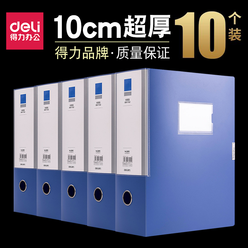 得力A4加厚100mm档案盒