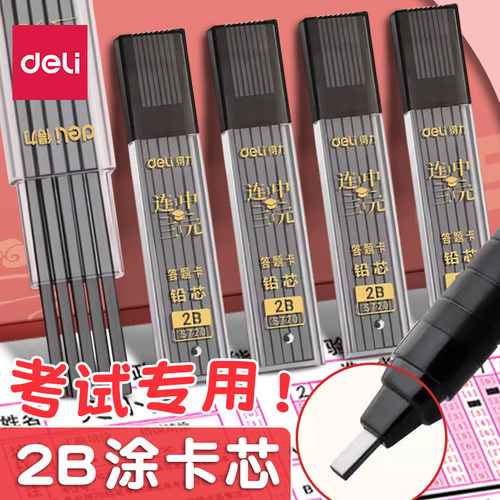 得力涂卡笔芯方形铅芯