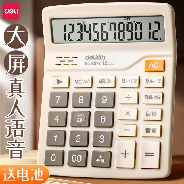得力计算器办公用语音小号高颜值
