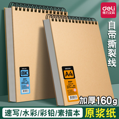 得力【原浆纸】素描本加厚160g