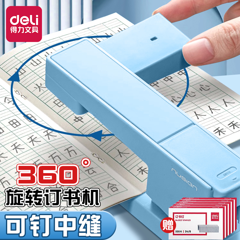 得力可旋转订书机学生专用钉中缝