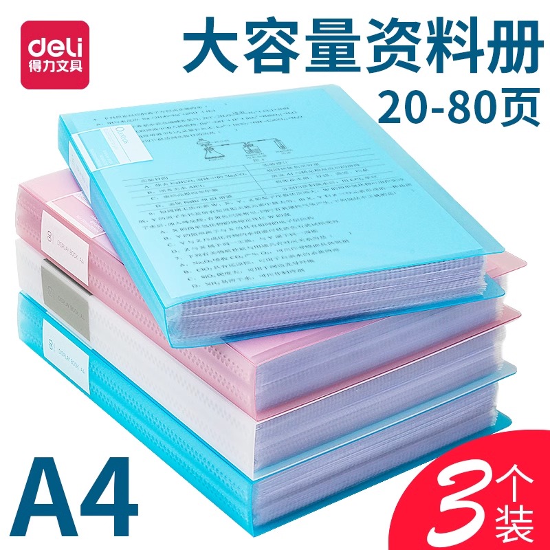 得力试卷收纳册文件夹A4透明插页