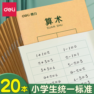 W 得力算数本一年级作业本36k田字格本拼音本小学生生字本子数学本