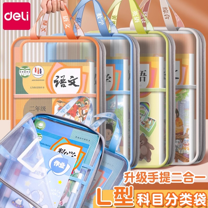 得力L型学科科目分类袋L型大开口小学生手提袋立体网纱文件袋拎书袋书本收纳袋一年级文具作业袋初中生科目袋
