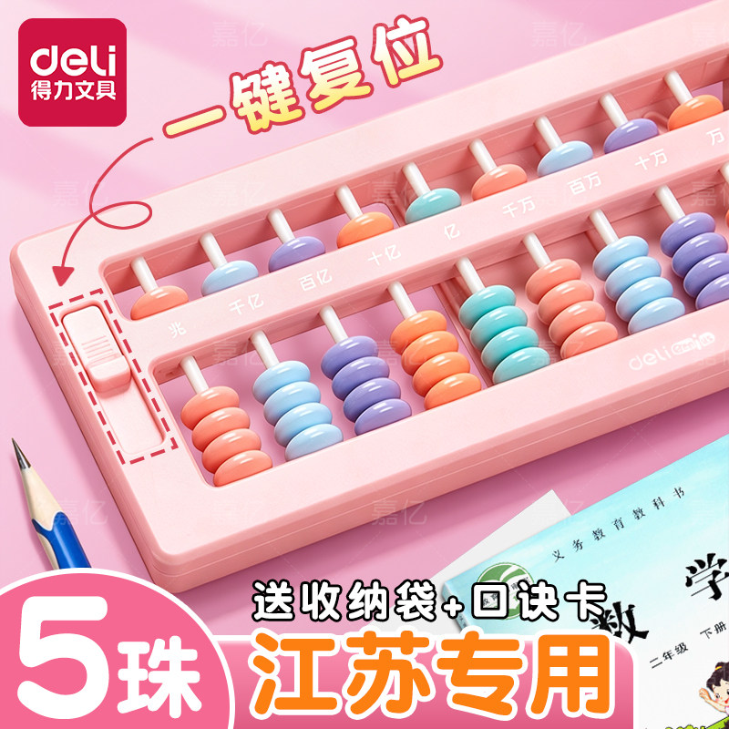得力算盘二年级下册小学生专用珠心算五珠七珠儿童5珠13档计数器小学二年级数学苏教版人教版学习用品神器小