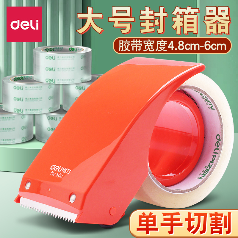 得力透明胶带切割器802封箱器胶带打包器封箱机胶带纸快递打包神器大号6cm