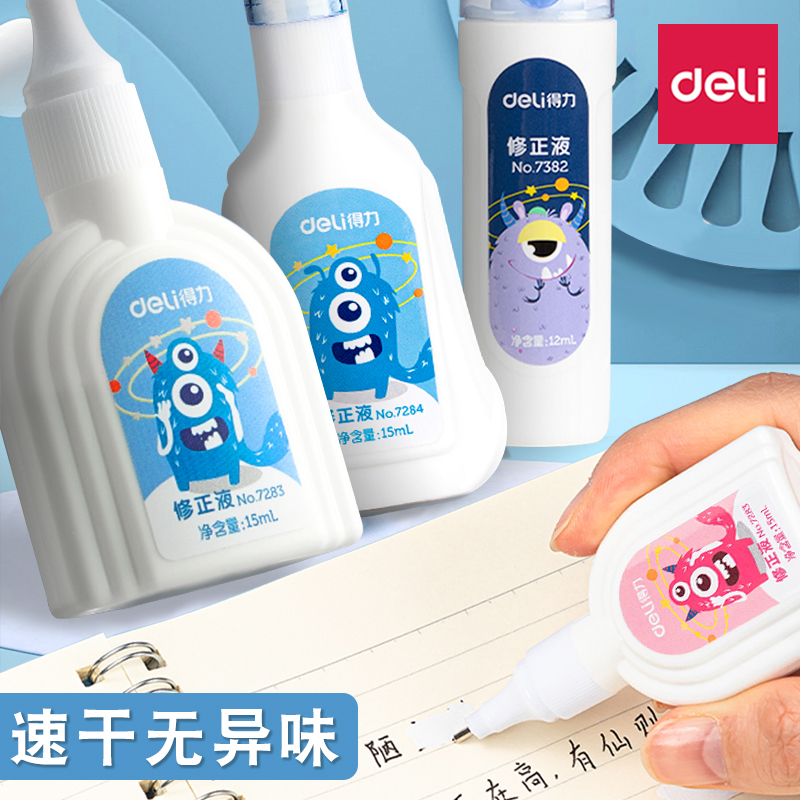 得力修正液快干无毒无异味