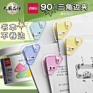 得力三角夹书夹多功能边角夹小学生高颜值试卷夹防翘边透明初中生专用书本边角夹三角形课本边角夹夹子文件夹
