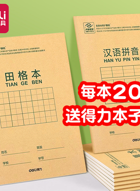 得力拼音本标准作业本36k本子小学生专用算术田字格写字抄书本作业本英语生字本一年级幼儿园批发练习本课文