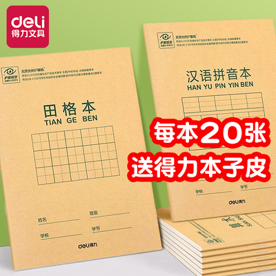 【加厚】得力拼音本作业本36k