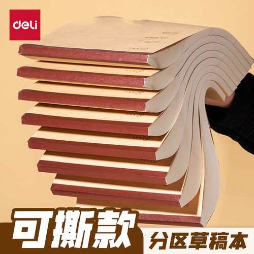 【100张/本】得力分区草稿本