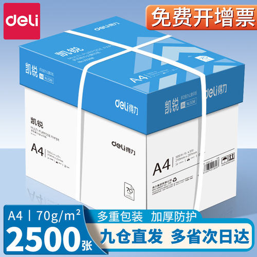 得力A4纸打印纸70g整箱5包复印纸2500张办公用纸双面打印不易卡纸加厚a4纸80g一箱草稿纸a4学生白纸批发包邮