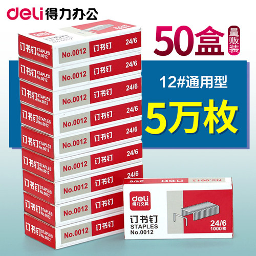 50盒得力0012订书钉通用型12号