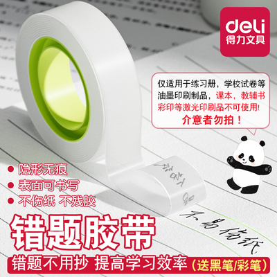 得力错题胶带学生用隐形胶带