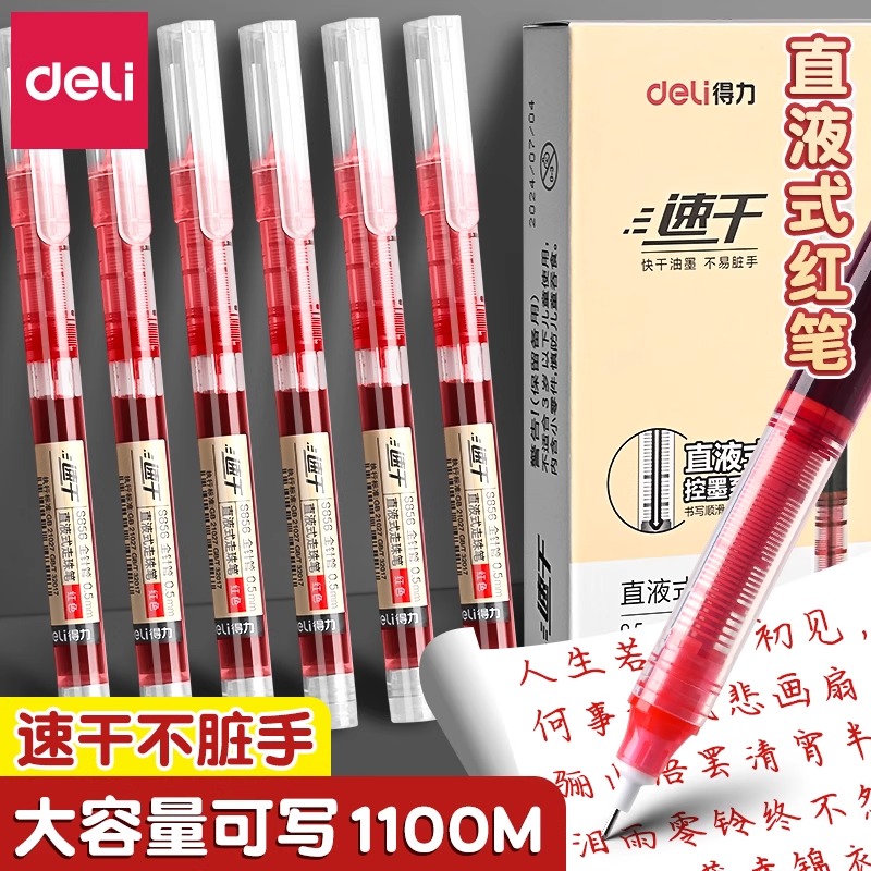 得力红笔直液式走珠笔速干顺滑大容量红色中性笔学生做记号笔记水笔老师教师专用批改0.5全针管高颜值圆珠笔