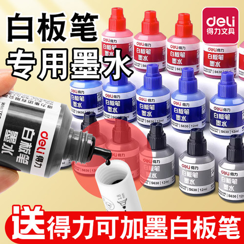 得力白板笔专用墨水补充液可擦