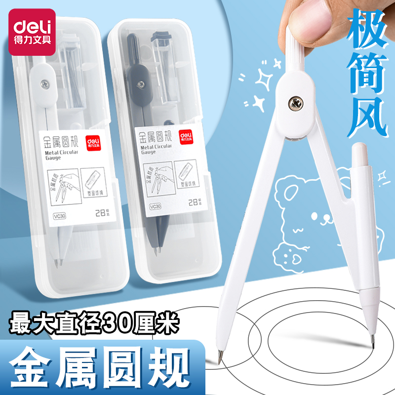 得力圆规学生用实用型数学几何教学中高考考试用金属圆规小学初高中生可替换笔芯绘图按动出芯圆规文具用品