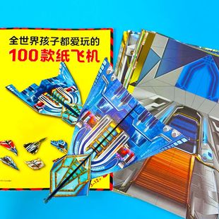 纸飞机折纸专用纸儿童手工玩具大全书小小飞行家比赛教程纸贵满堂