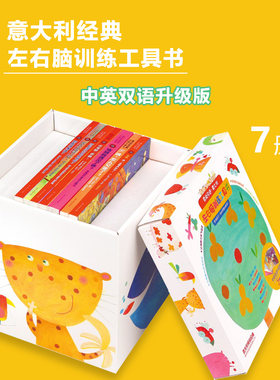 意大利左右脑训练工具书