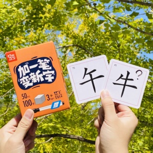 加一笔变新字卡片小学生识字卡牌写写擦擦汉字加一笔成语接龙桌游