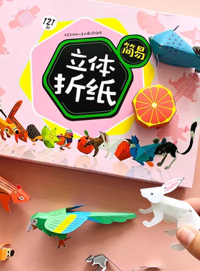 手工3d立体儿童幼儿4益智玩具模型入门趣味书diy烧脑园岁剪纸折纸