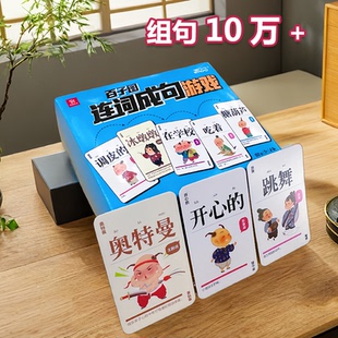 连词成句扑克牌训练儿童益智卡牌疯狂造句桌游小学生扩句趣味成语