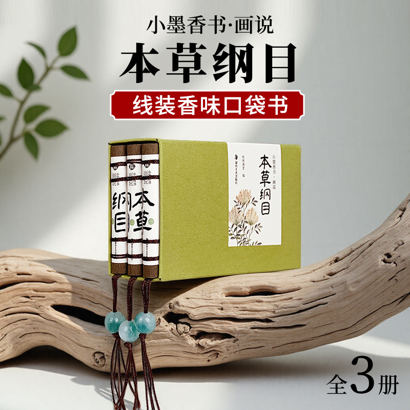 本草纲目画说小墨香书中医养生口袋书迷你小书袖珍书黄帝内经中药材图解注释檀香玉石吊坠医学中草药大全书籍李时珍本草图鉴小医典