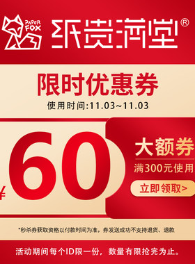 纸贵满堂玩具专营店满300元-60元店铺优惠券11/03-11/03