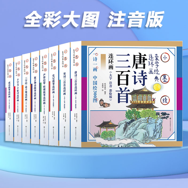 唐诗三百首小学生版彩图注音版完整版幼儿早教正版拼音幼小衔接阅读识字书认字3-6岁宋词儿童益智早教书小墨绘宝宝启蒙识字绘本