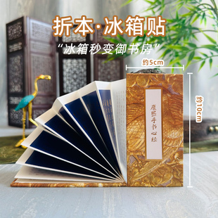 冰箱贴康熙手书心经名家墨宝折本金刚经诗经陋室铭兰亭序文创奏折烫金国风国潮磁贴礼物艺术纪念品收藏送礼