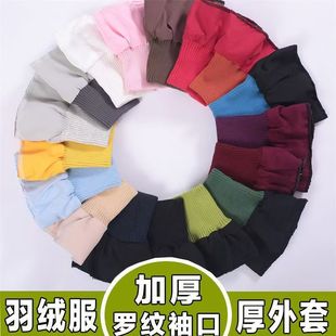 男女加厚防脏羽绒服螺纹袖口厚棉服保暖袖套加长松紧接边弹力辅料