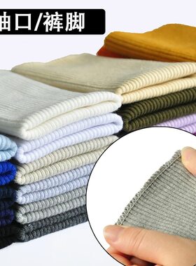纯棉无缝螺纹袖口布料卫衣夹克羽绒服棉衣针织弹力成品裤脚收口