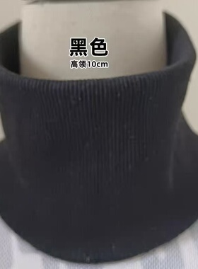 套头衣领领口口半高领保暖罗文内衣领子螺纹圆领新款换领领口面料
