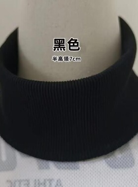 黑色螺纹高领假领替换领7cm