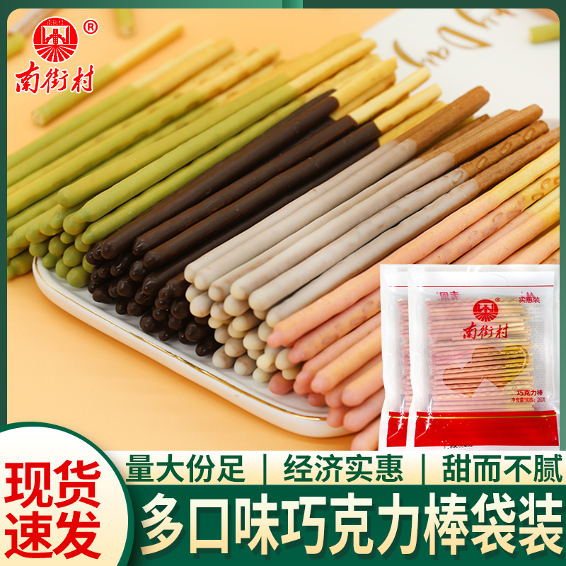 南街村麦恩巧克力棒涂层饼干休闲追剧零食实惠装4种口味200克袋装