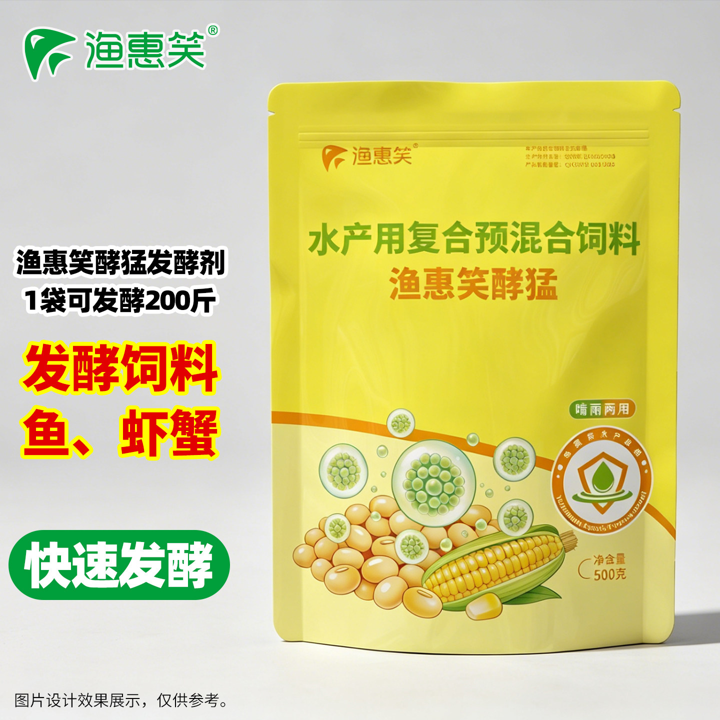 渔惠笑酵猛鱼虾蟹发酵饲料水产专用发酵剂豆粕玉米黄豆快速发酵