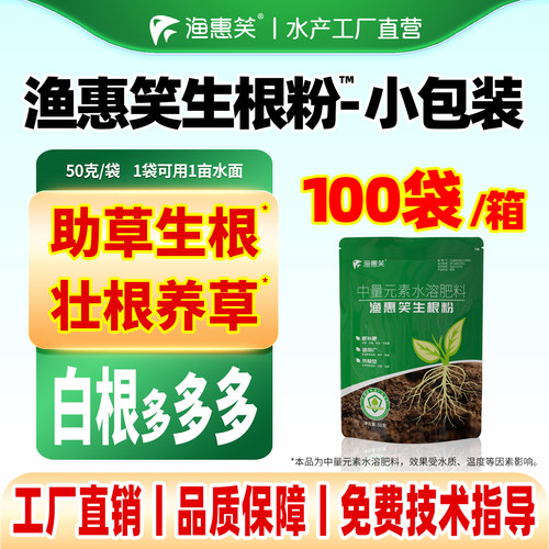 渔惠笑水草生根粉长白根