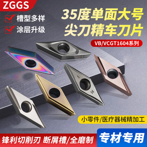 zggs数控刀片35度菱形精车锋利