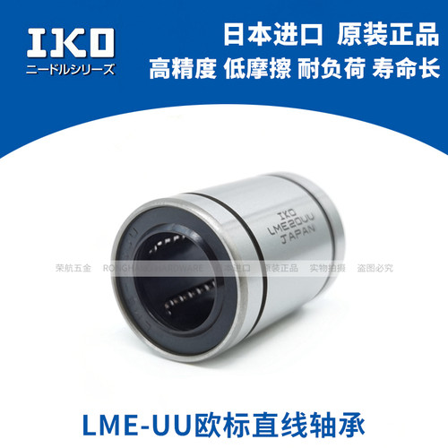 日本IKO进口欧标直线运动轴承LME 8 10 16 20 25 30 40 50 60UU