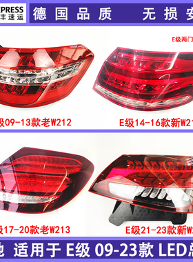 适用于奔驰E级E260尾灯E200E180w207新老w213原装老w212尾灯