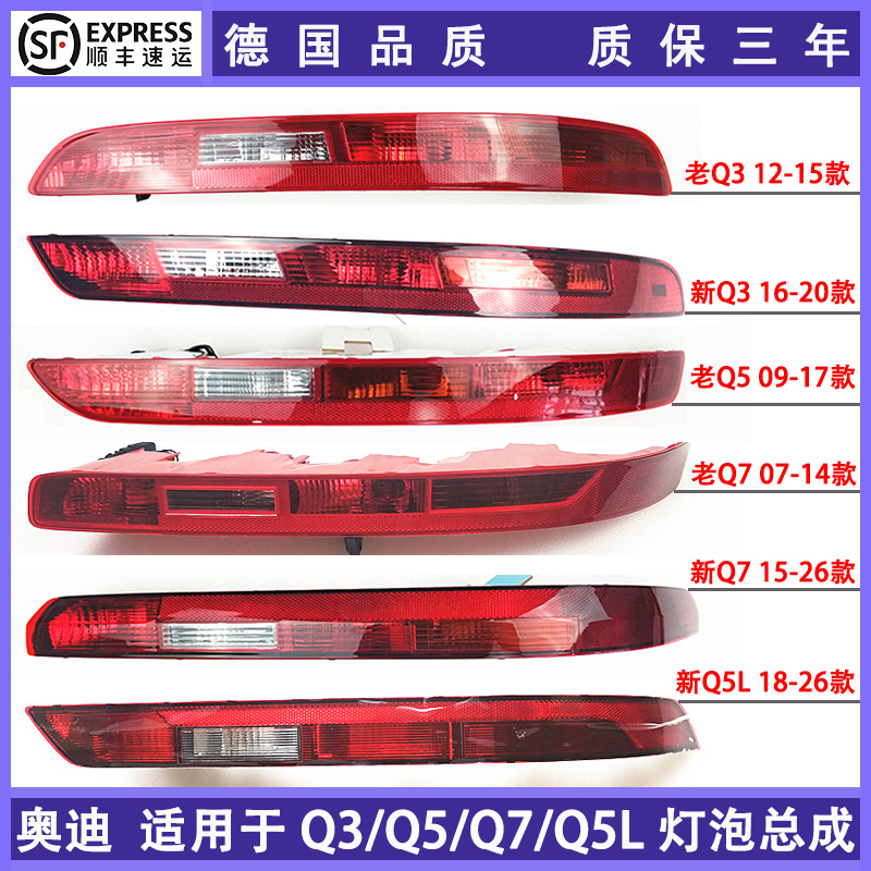 适用老q5q3q7q5l后杠灯顺丰