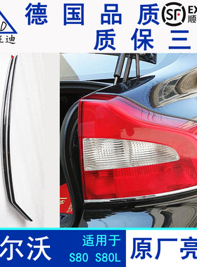 VOLVO沃尔沃进口S80 S80L尾灯电镀亮条装饰镀铬亮条纯正原厂配件