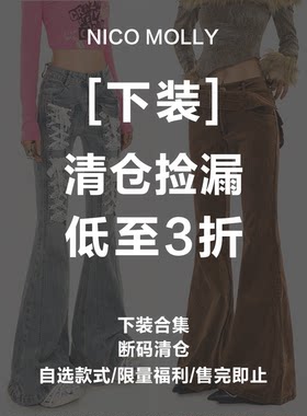 NICO MOLLY【断码清仓 3折起 】下装裤子、自选合集【捡漏时刻】
