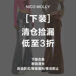 NICO MOLLY【断码清仓 3折起 】下装裤子、自选合集【捡漏时刻】
