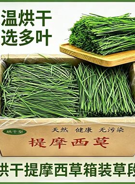 26烘干箱装提摩西草一箱包邮